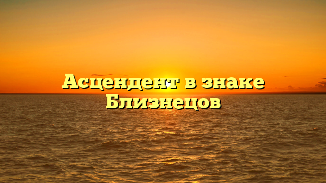 Асцендент в знаке Близнецов