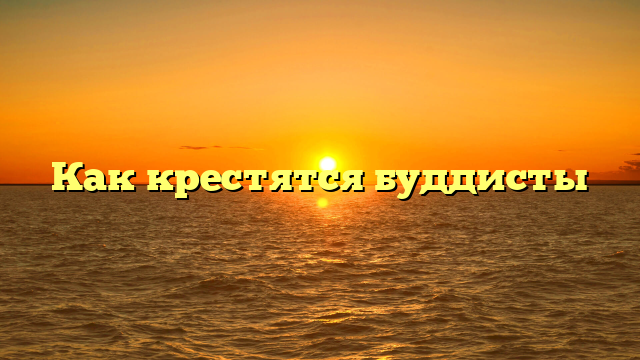 Как крестятся буддисты