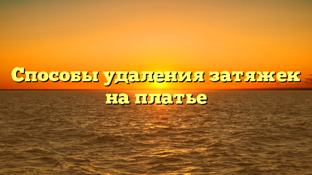Способы удаления затяжек на платье