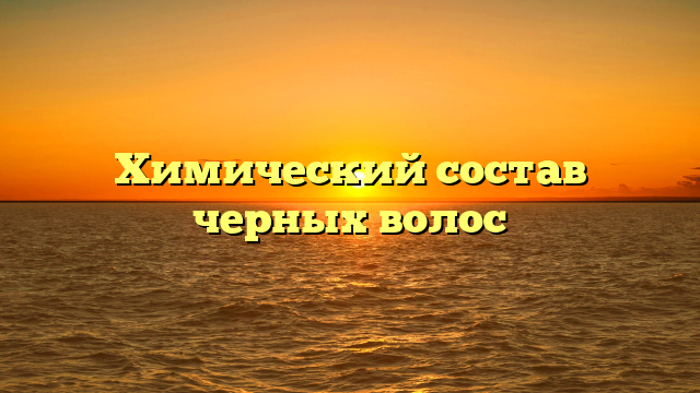 Химический состав черных волос